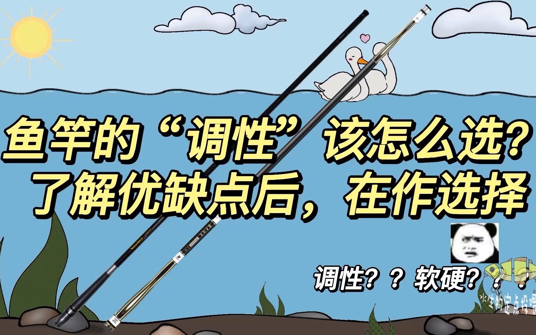 鱼竿的“调性”该怎么选?了解软硬优缺点后,在做选择哔哩哔哩bilibili