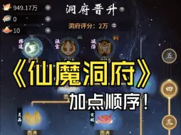 Download Video: 仙魔古战场洞府加点顺序 升级优先大家参考一下