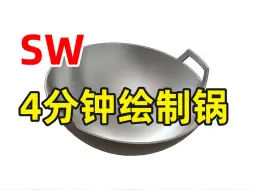 Download Video: SolidWorks零基础，名以食为天，4分钟教你快速绘制一口锅！