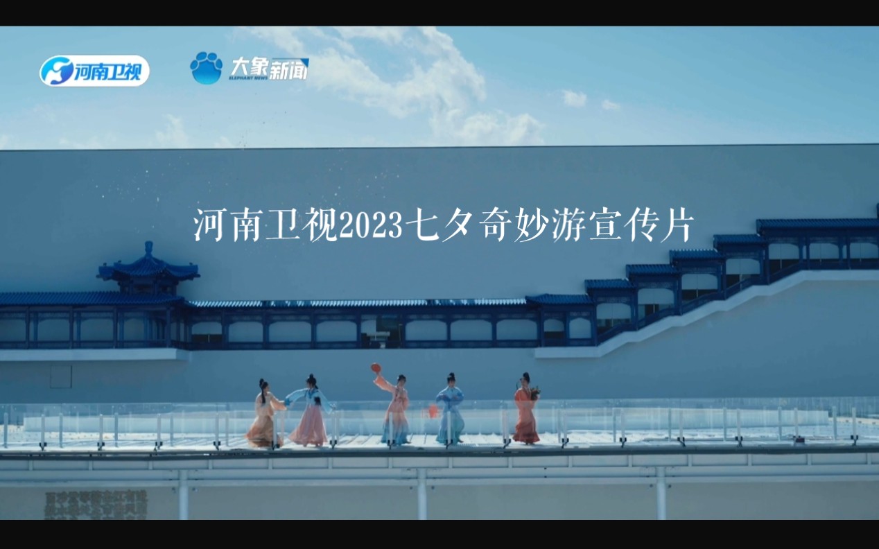 河南卫视2023七夕奇妙游宣传片