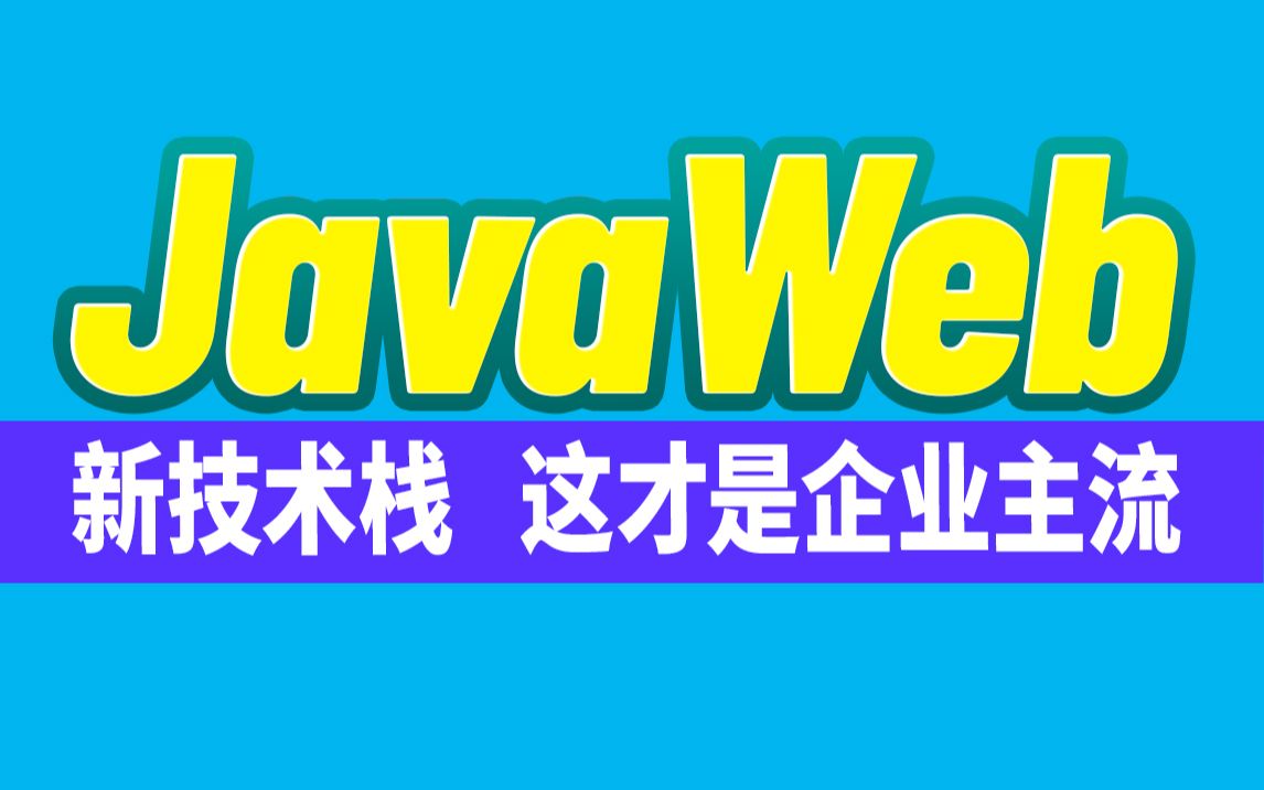 尚硅谷JavaWeb教程(全新技术栈,全程实战)哔哩哔哩bilibili