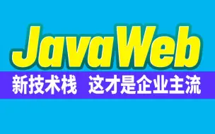 Tải video: 尚硅谷JavaWeb教程(全新技术栈,全程实战)