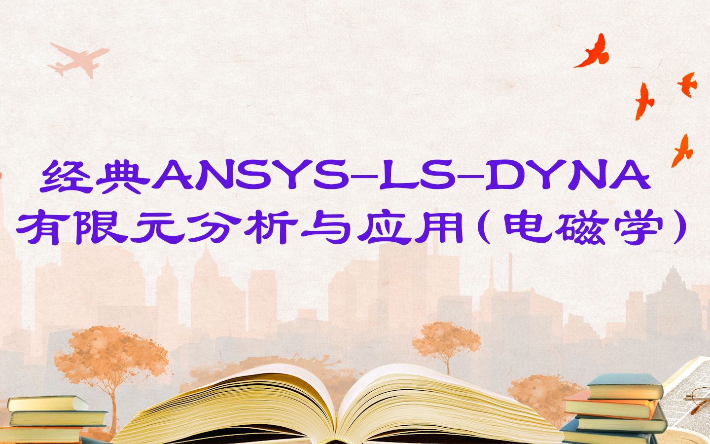 [图]经典ANSYS-LS-DYNA有限元分析与应用(电磁学)