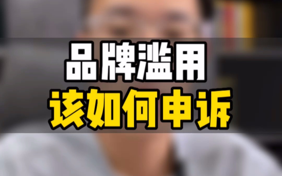 敏哥:导致亚马逊品牌滥用的五大原因,以及对应的申诉解决方案,纯干货!哔哩哔哩bilibili