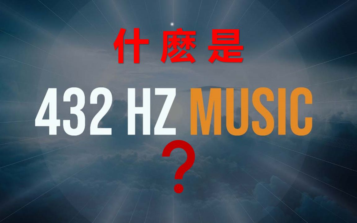 [图]什麽是432赫茲音樂？ 什麽是528赫茲音樂 （第二版)