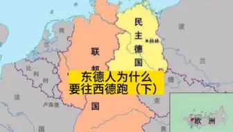 民主德国，真的民主吗？