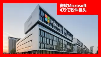 4万亿科技帝国崛起史：微软如何统治全球市场？