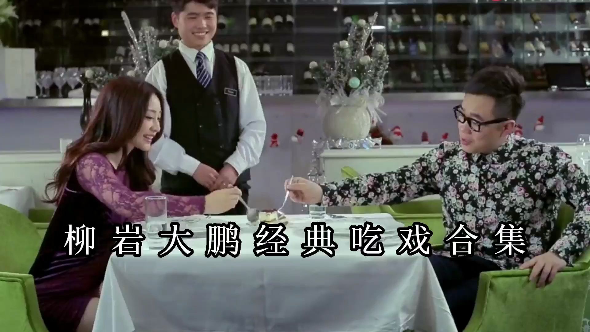柳岩大鹏经典吃戏合集,吃牛排喝红酒,大口吃饺子太馋人了!