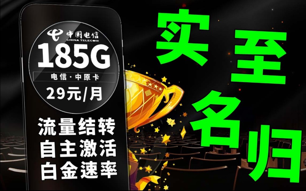 冠军实至名归仅需29元即可享受到185G流量还可以流量结转的流量卡,这还不行动?2024年流量卡推荐|电信流量卡|移动|联通|流量卡|省钱攻略哔哩哔哩...