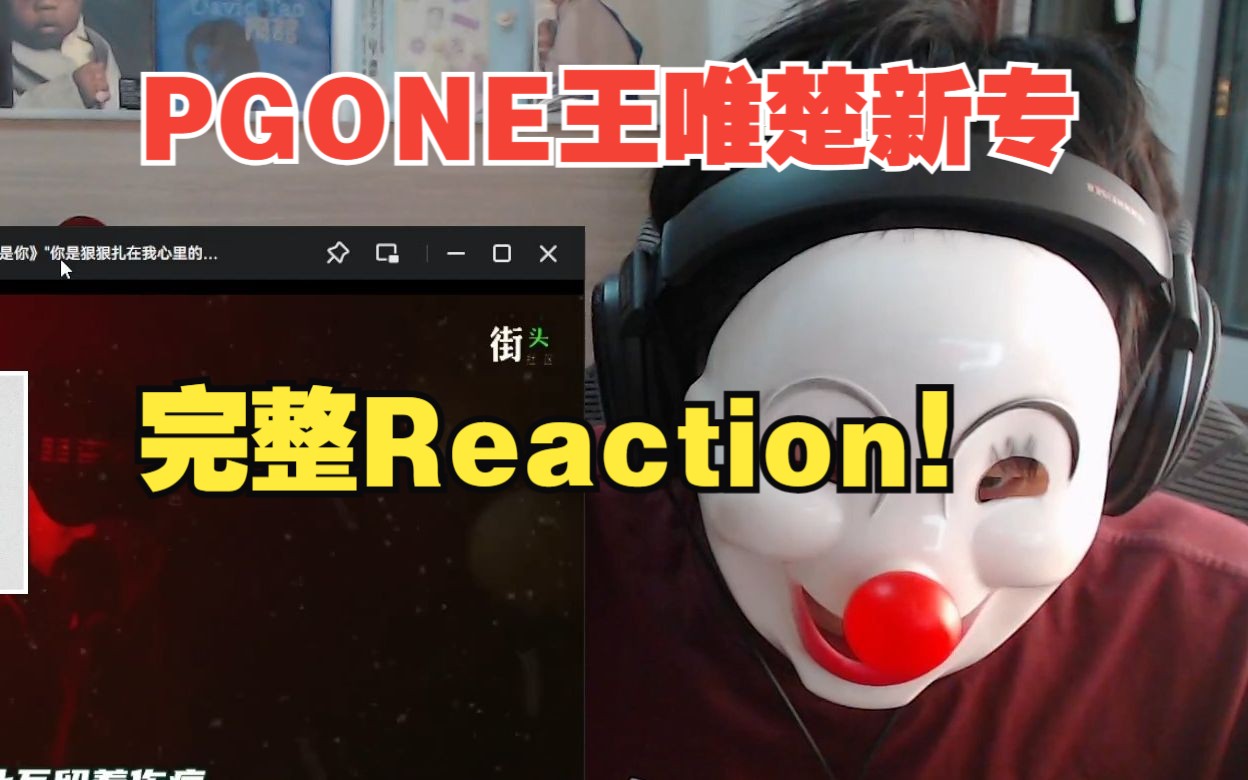 [图]PG one 王唯楚新专辑完整Reaction 你会给几分？爽下饭就完事【说唱Reaction】