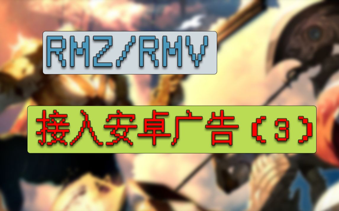 【RMZ教学】RMZ/MV接入安卓广告(3)哔哩哔哩bilibili