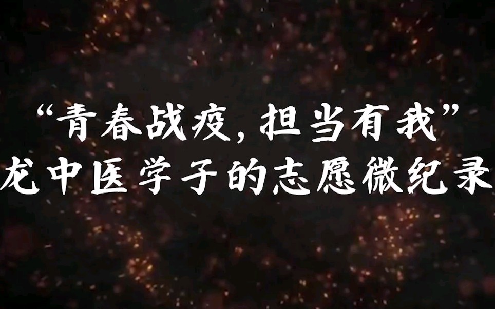 “青春战疫,担当有我”——黑龙江中医药大学抗疫记录哔哩哔哩bilibili