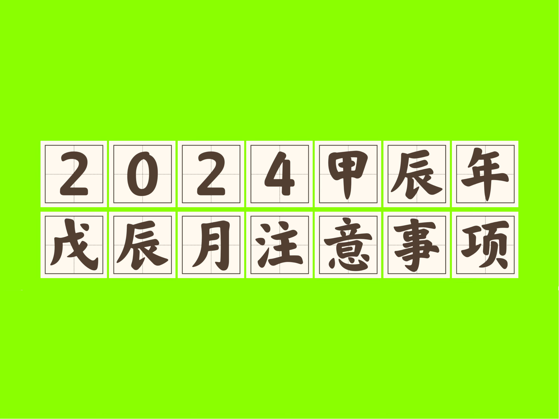 八字运势|2024甲辰年|清明戊辰月:雨水纷纷!哔哩哔哩bilibili