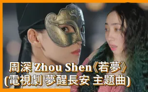 Download Video: 周深 -《若夢》反应视频(電視劇 夢醒長安 主題曲)