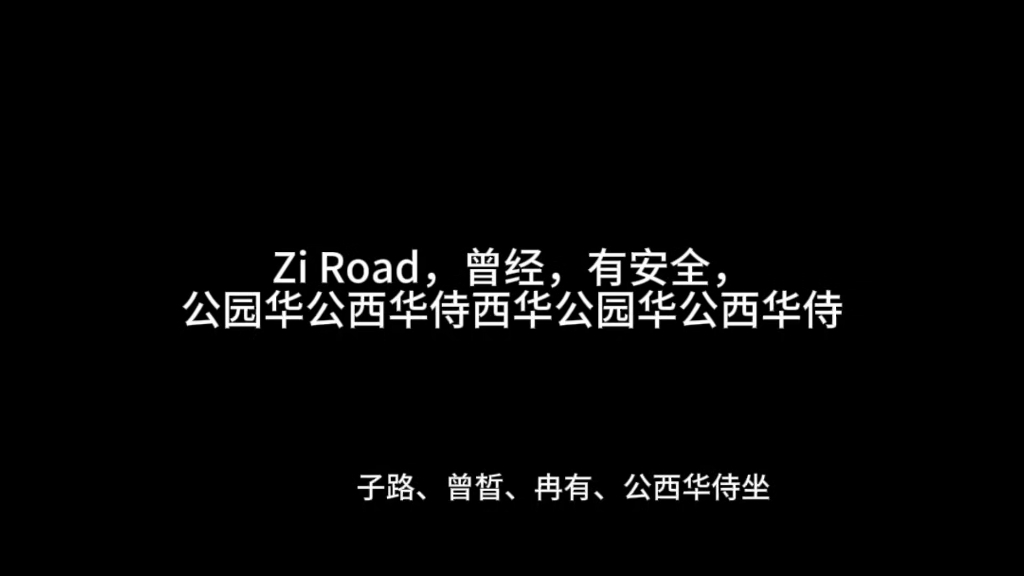 《谷歌翻译》《子路曾皙冉有公西华侍坐》哔哩哔哩bilibili