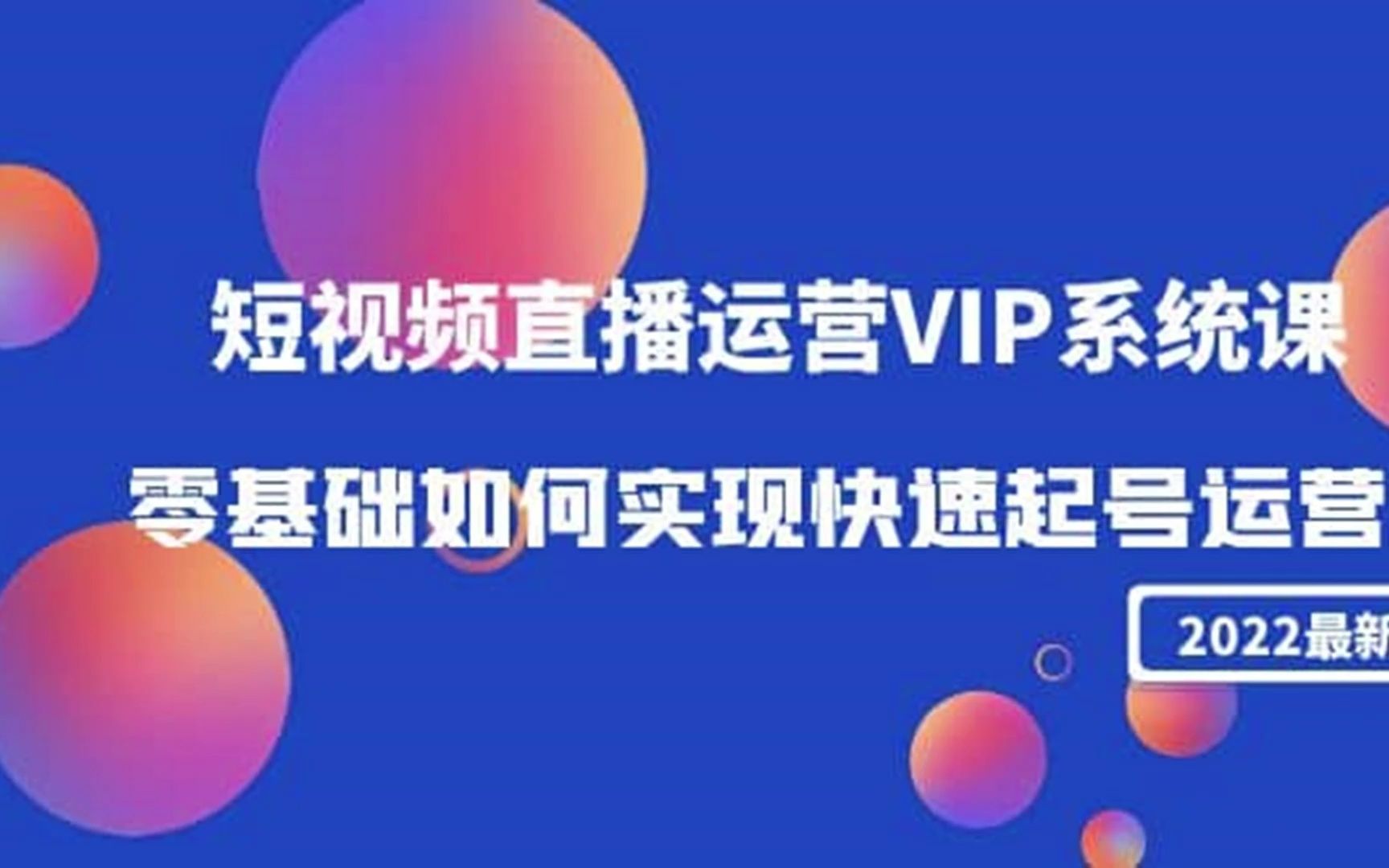 2022短视频直播运营VIP系统课哔哩哔哩bilibili