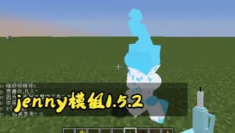 我的世界Jenny模组1.5.2