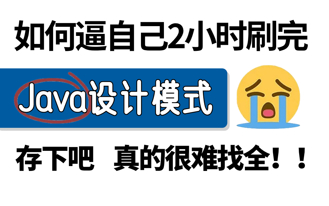 [图]这绝对是目前B站讲的最好的23中设计模式全套教程，只花2小时彻底搞懂设计模式|24完整版-图解+源码分析+实战|全程干货，即学即用！！