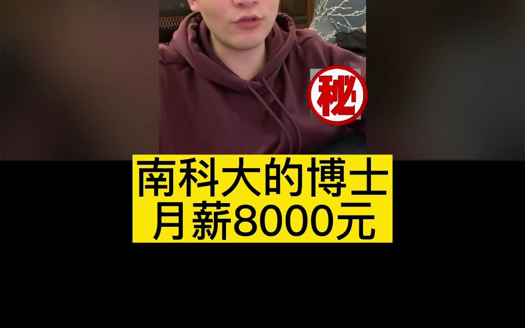 南科大的博士月薪8000元哔哩哔哩bilibili