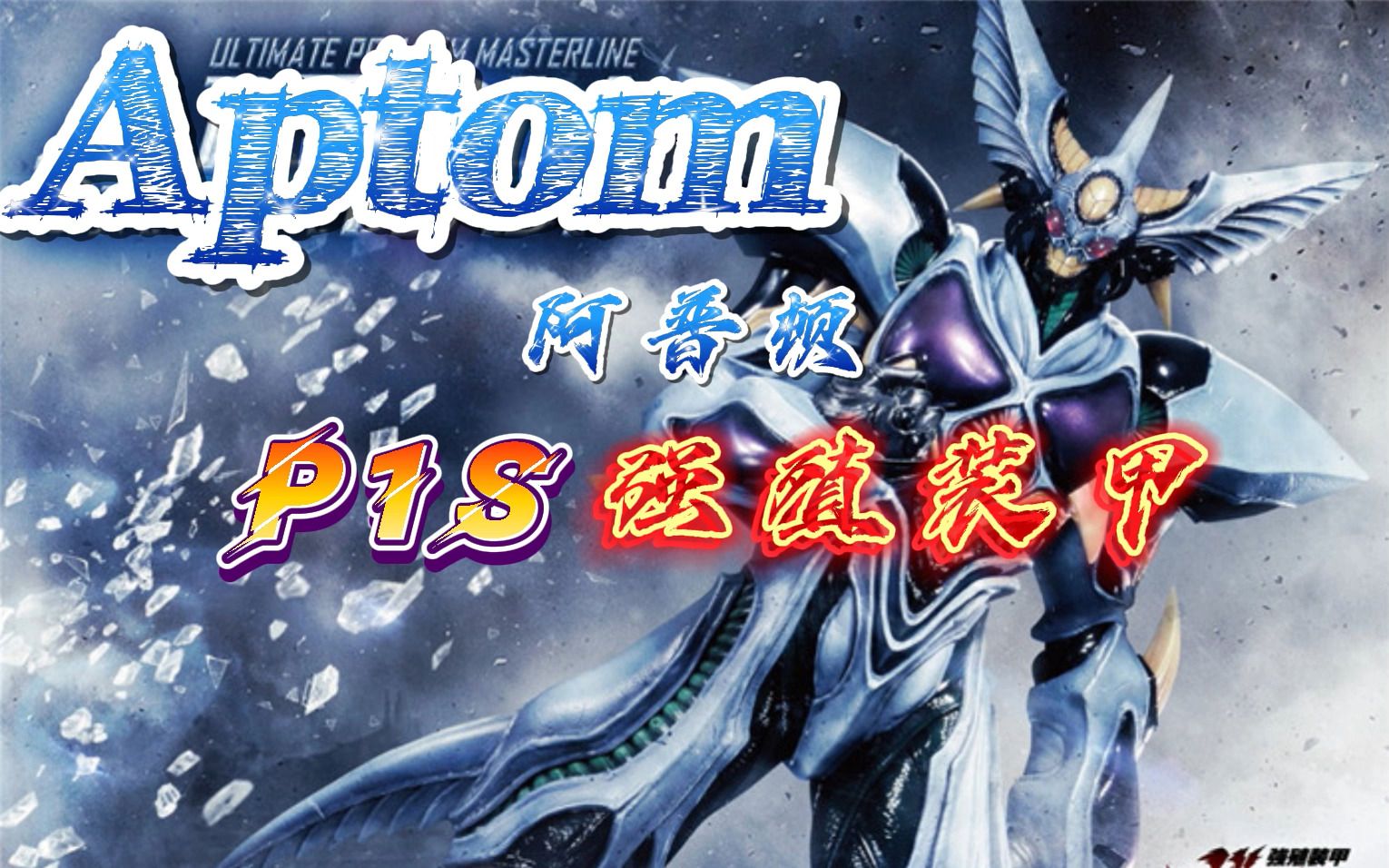 [图]P1S强殖装甲凯普/GUYVER——阿普顿/Aptom（UPMGV-06开箱）