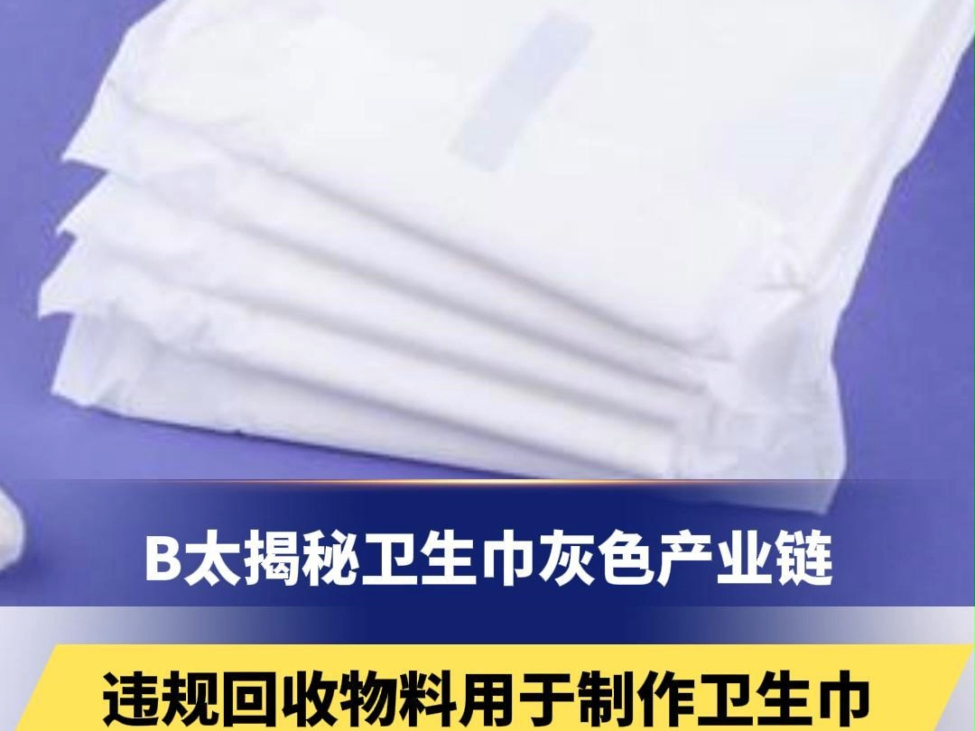 B太揭秘卫生巾灰色产业链:违规回收物料用于制作卫生巾,严重威胁消费者健康哔哩哔哩bilibili