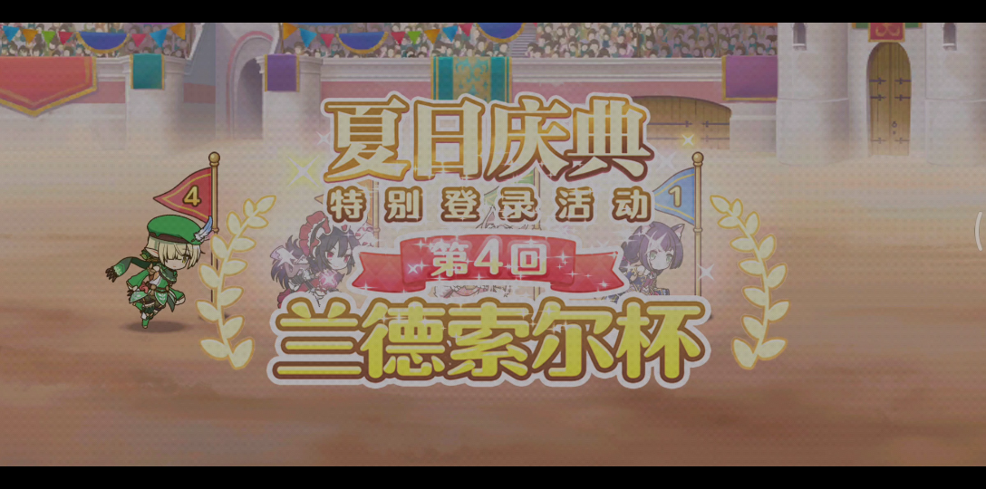 公主连结第四届兰德索尔杯day13