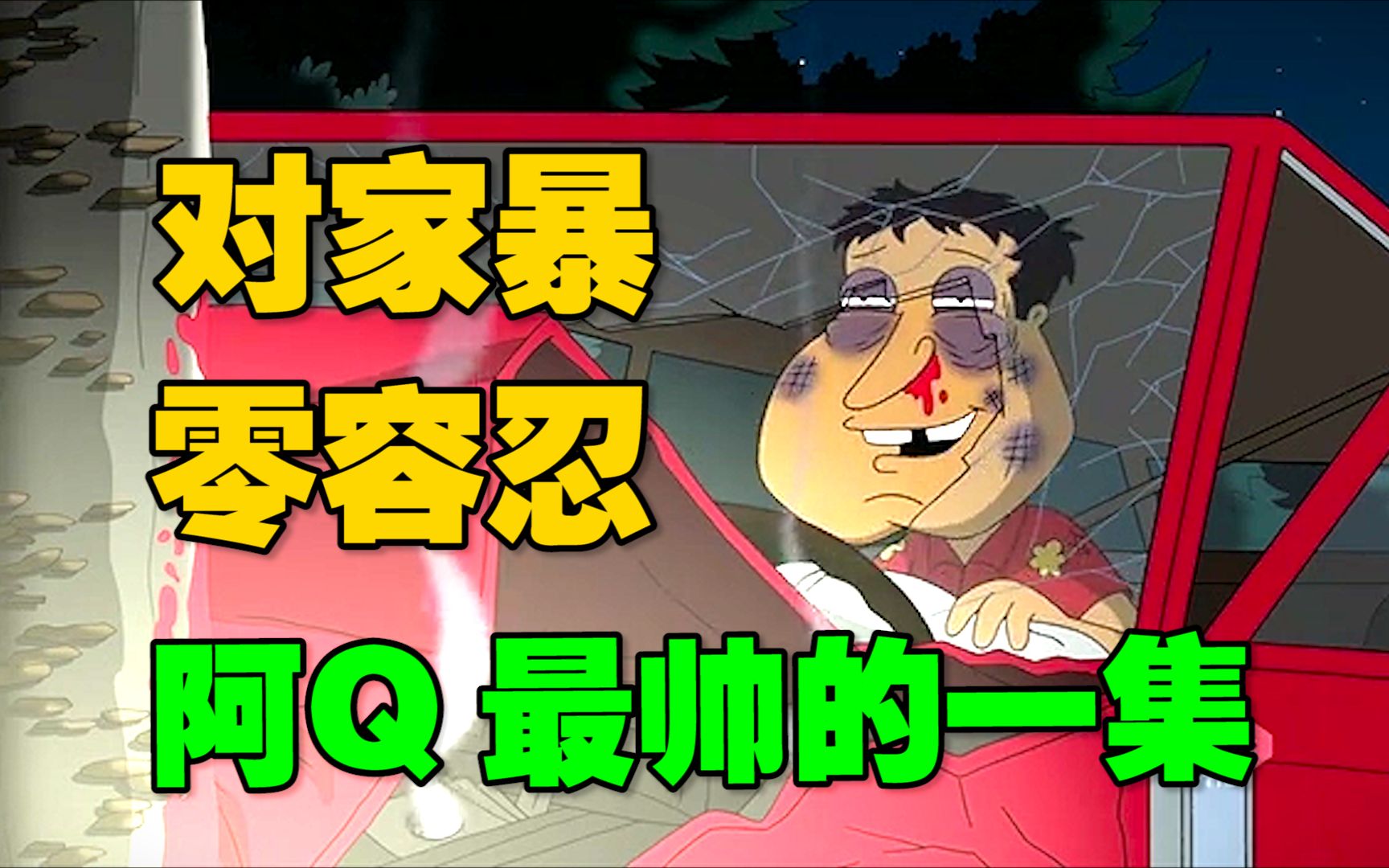 《恶搞之家》杀我别用小黄刀 黄刀出真伤!哔哩哔哩bilibili