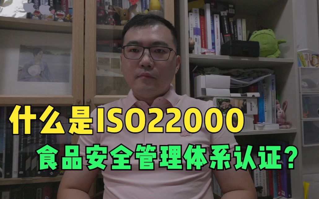 什么是ISO22000食品安全管理体系认证?哔哩哔哩bilibili