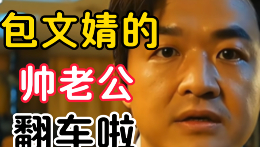 笑死！包贝尔终于！出轨了！！