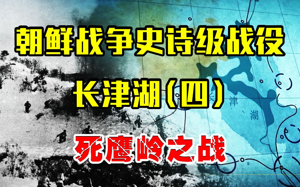 长津湖战役系列四,死鹰岭之战,志愿军被冻成冰雕连太过惨烈!哔哩哔哩bilibili