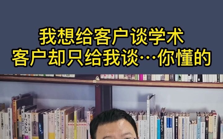 我想给客户谈学术,客户却只给我谈你懂的哔哩哔哩bilibili