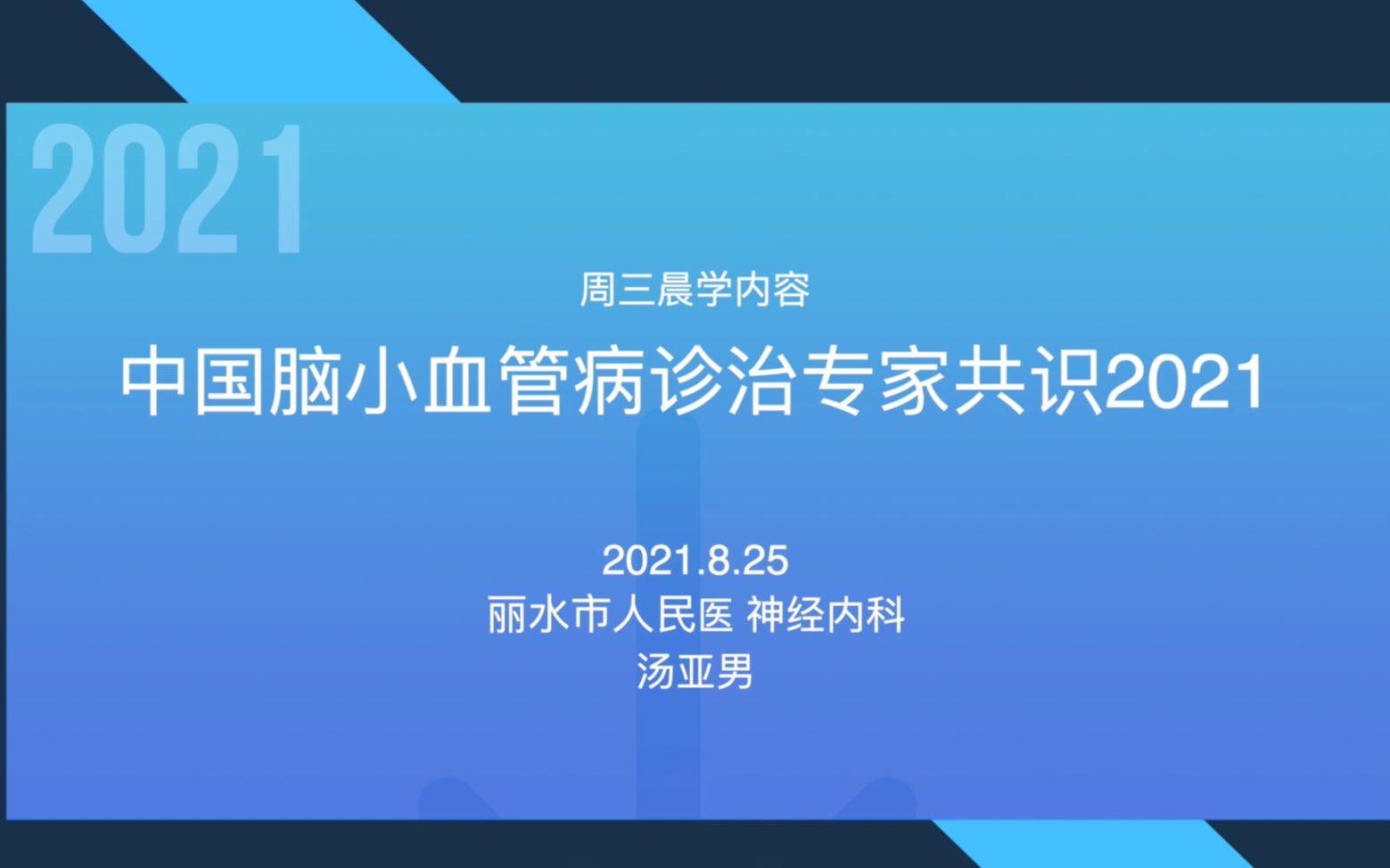 周三晨学:中国脑小血管病诊治专家共识2021哔哩哔哩bilibili