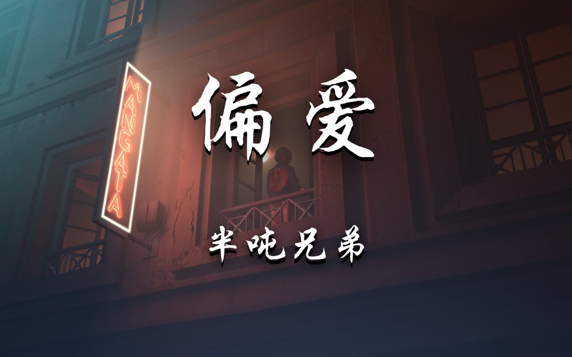 半吨兄弟 // 偏爱(原唱:张芸京)哔哩哔哩bilibili