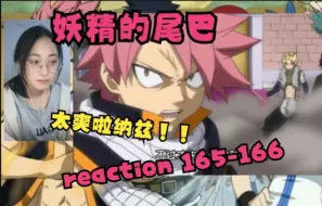 Download Video: 【妖精的尾巴 reaction】165-166（纳兹纳兹！纳兹这波太爽啦哈哈！！！！！）