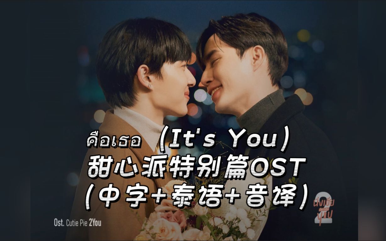 [图]【ZeeNuNew】《คือเธอ是你(It's You)》Ost.Cutie Pie 2 You（中字+泰语+音译）歌词