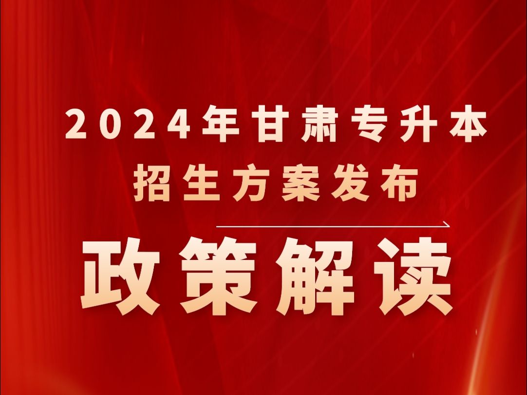 政策解读:2024年甘肃专升本招生方案哔哩哔哩bilibili