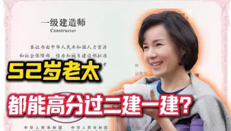 菜就多练！我妈五十二岁高分过二建一建，你还有什么资格不努力！！
