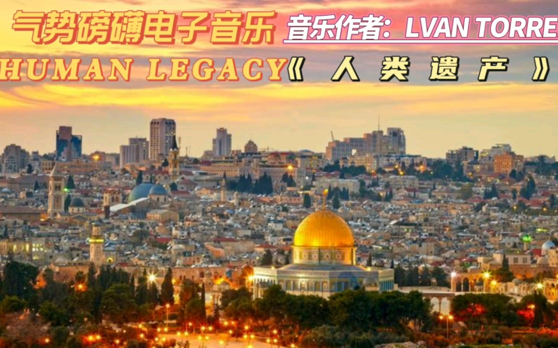 [图]随着音乐《Human Legacy人类遗产》浏览一下世界上最具有变数的风景耶路撒冷。