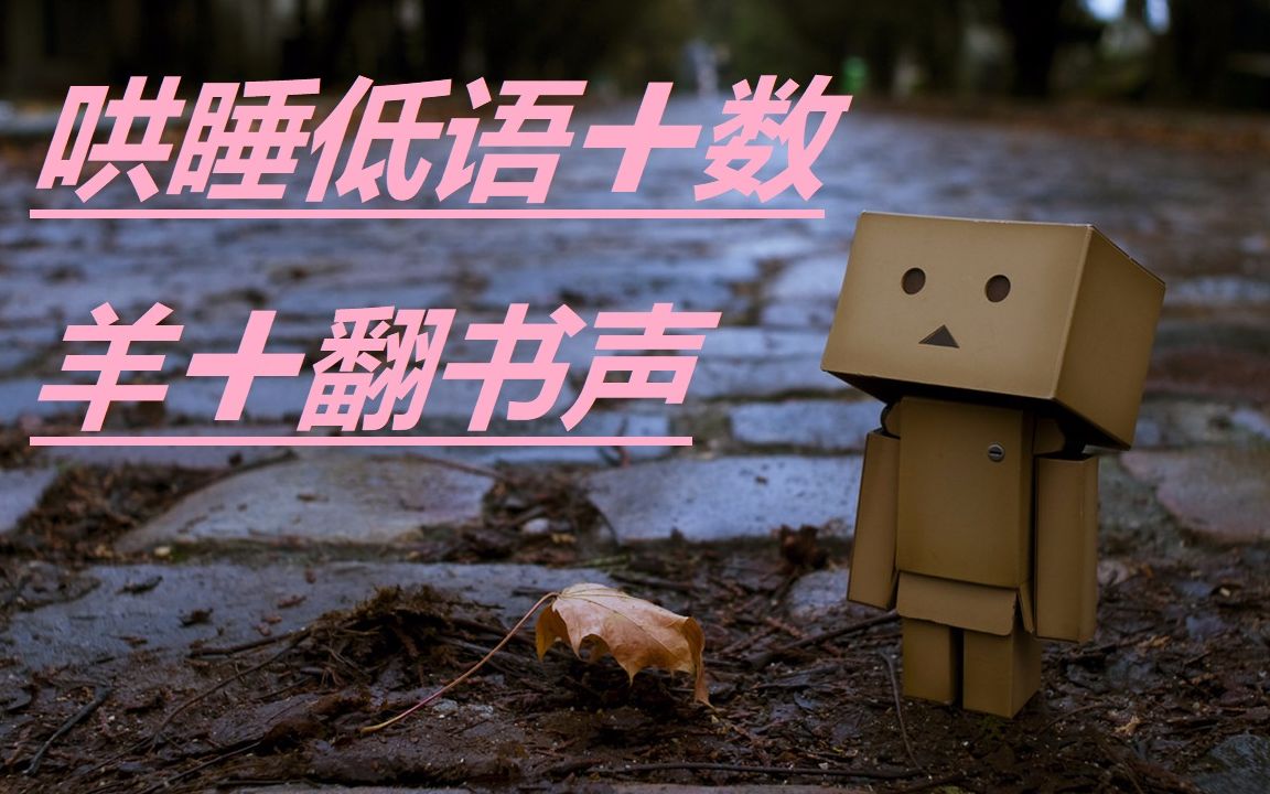 冷刃助眠哄睡太羞耻了快点进来睡觉叭数羊翻书声低语中文音声女性向