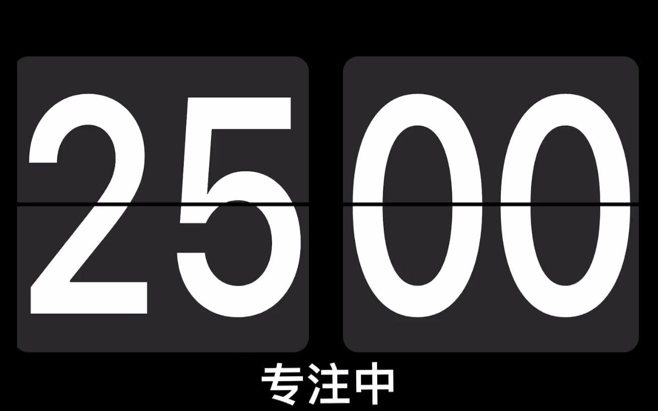 [图]【番茄时钟翻页】倒计时/带声音提醒：专注25分钟+休息5分钟--合计14小时