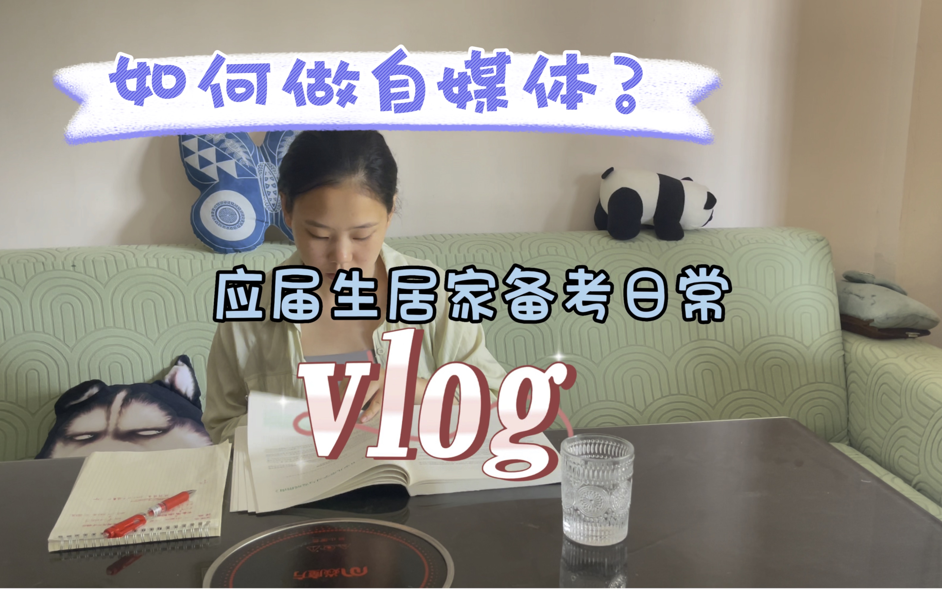 vlog|我的备考日常 挑战自媒体哔哩哔哩bilibili