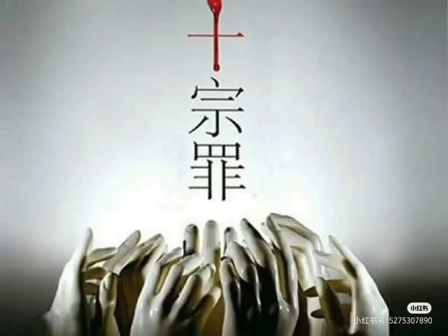 十宗罪 第二部 第四卷 烟花炸弹哔哩哔哩bilibili