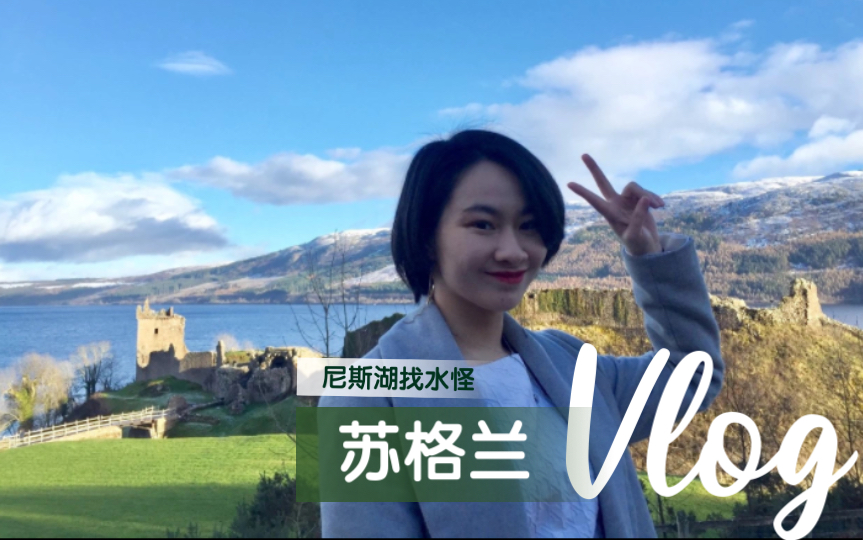 [图]兰姆日常Vlog23｜苏格兰｜尼斯湖