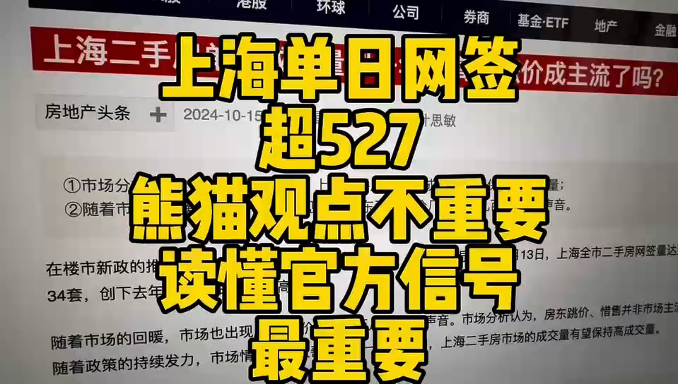 上海单日网签超527 熊猫观点不重要 读懂官方信号最重要哔哩哔哩bilibili