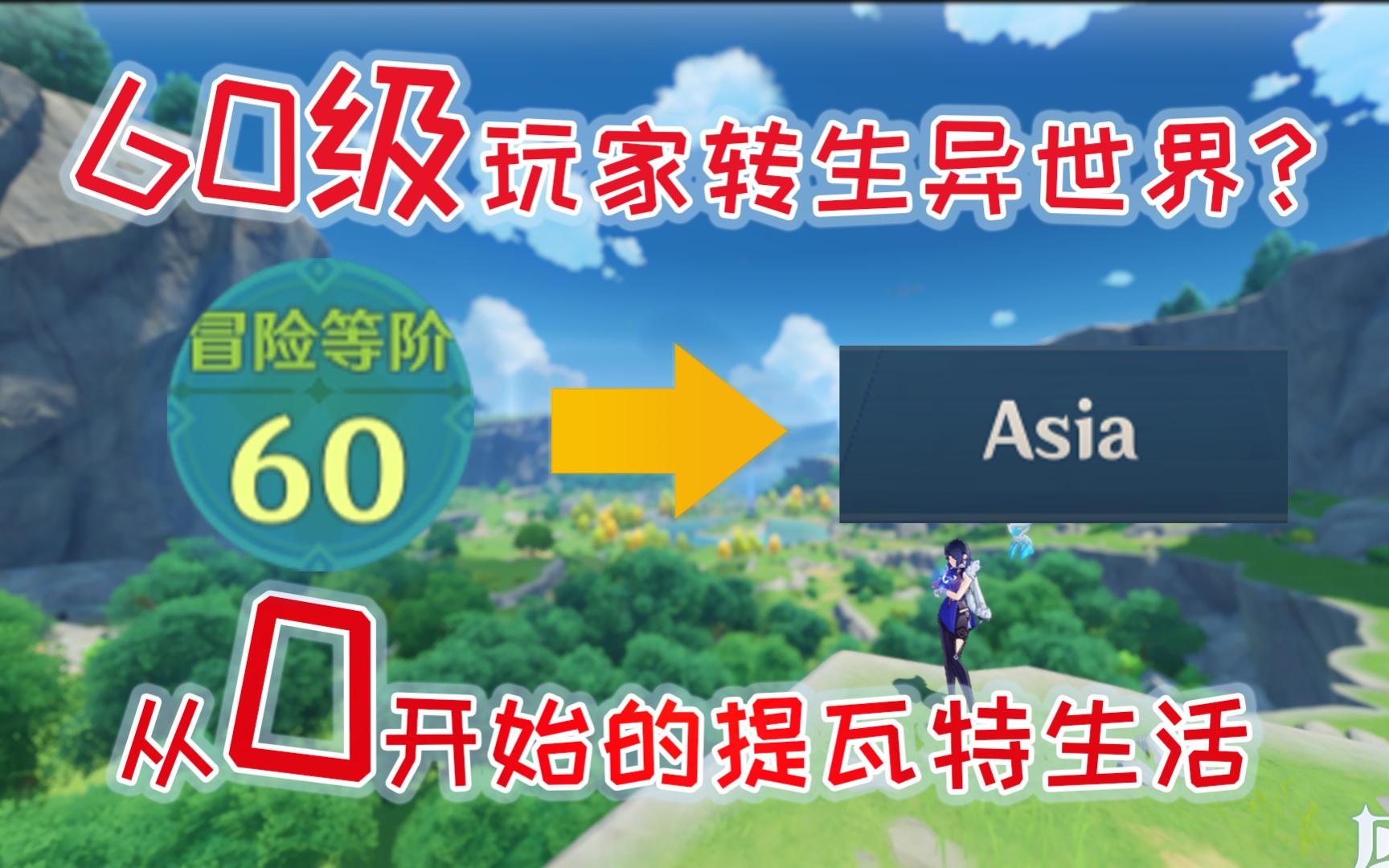 [图]【原神】60级玩家从0开始的亚服之旅