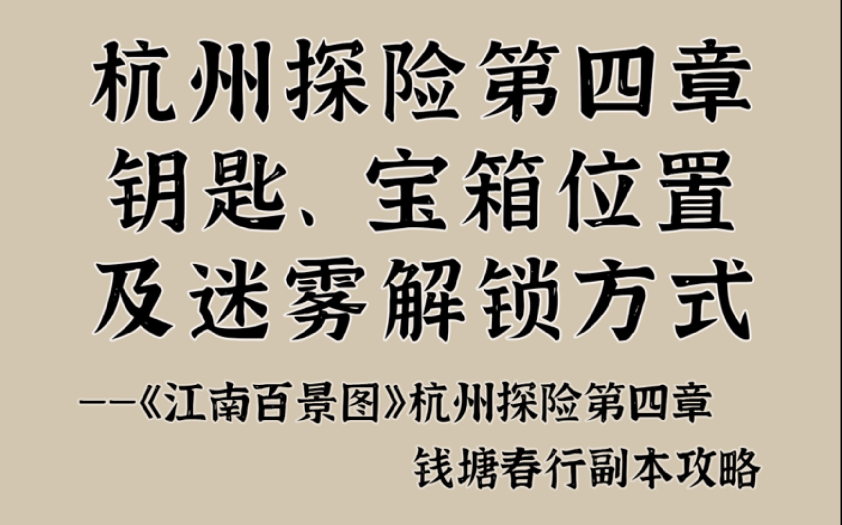 杭州探险第四章钥匙、宝箱位置及迷雾解锁方式~杭州钱塘春行探险攻略【江南百景图】江南百景图