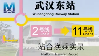 【武汉地铁】武汉东站2号线换乘11号线实录