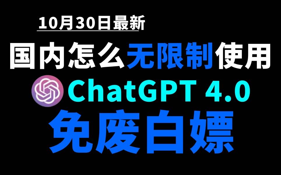 10月30日最新ChatGPT4.0使用教程,国内版免费网站,电脑手机版如何免下载安装通用2024哔哩哔哩bilibili