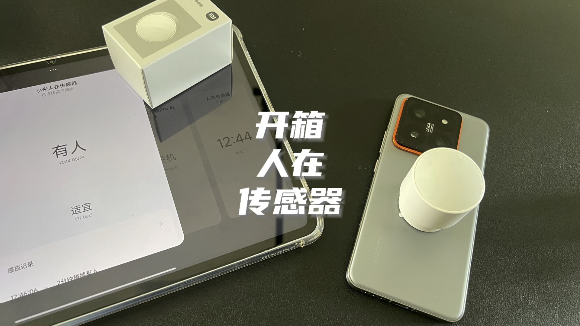 小米首款人在传感器有什么想问的欢迎提问!