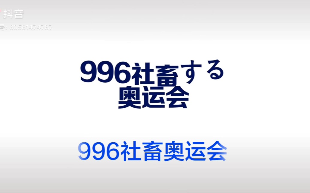 996社畜奥运会【中文字幕】哔哩哔哩bilibili